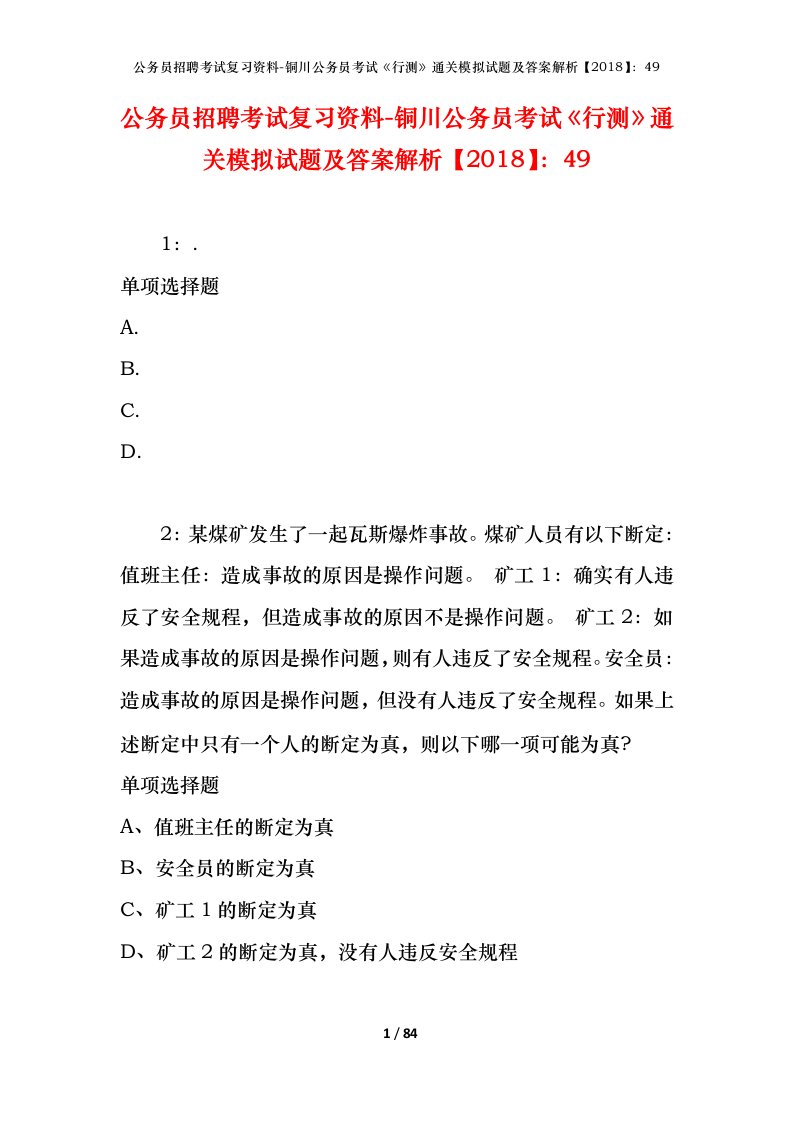 公务员招聘考试复习资料-铜川公务员考试行测通关模拟试题及答案解析201849