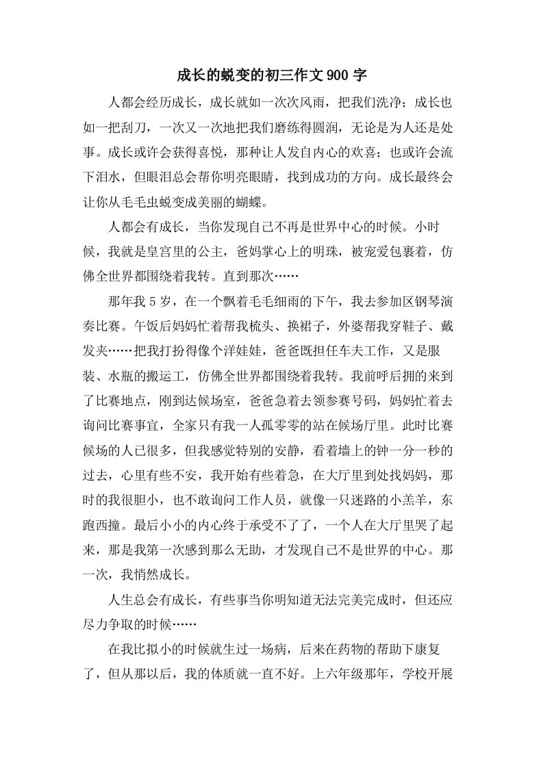 成长的蜕变的初三作文900字