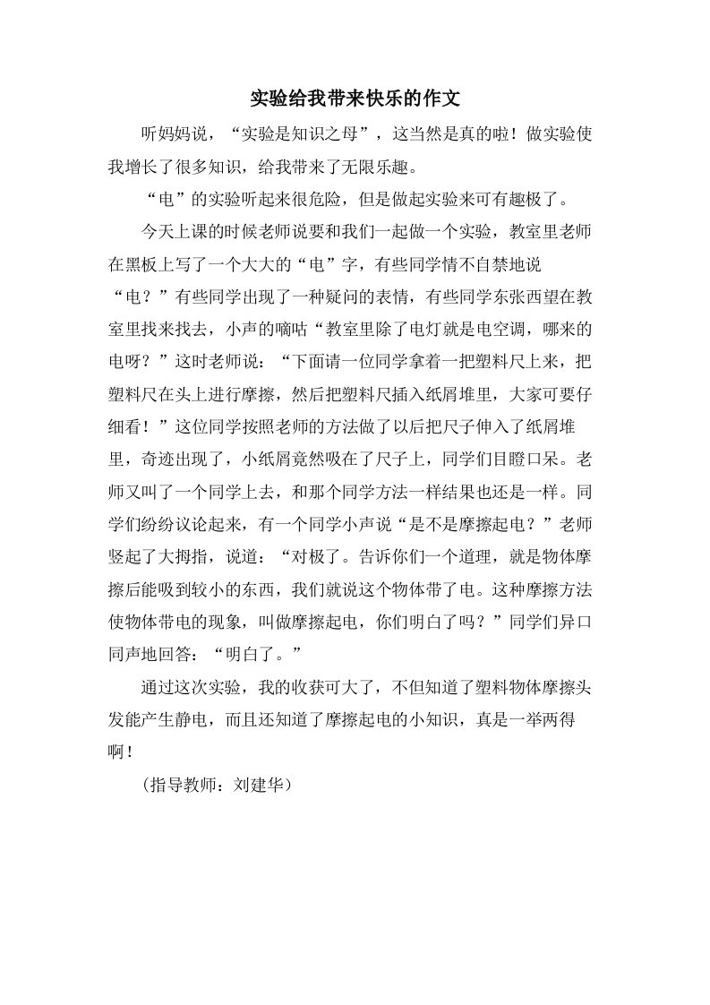 实验给我带来快乐的作文