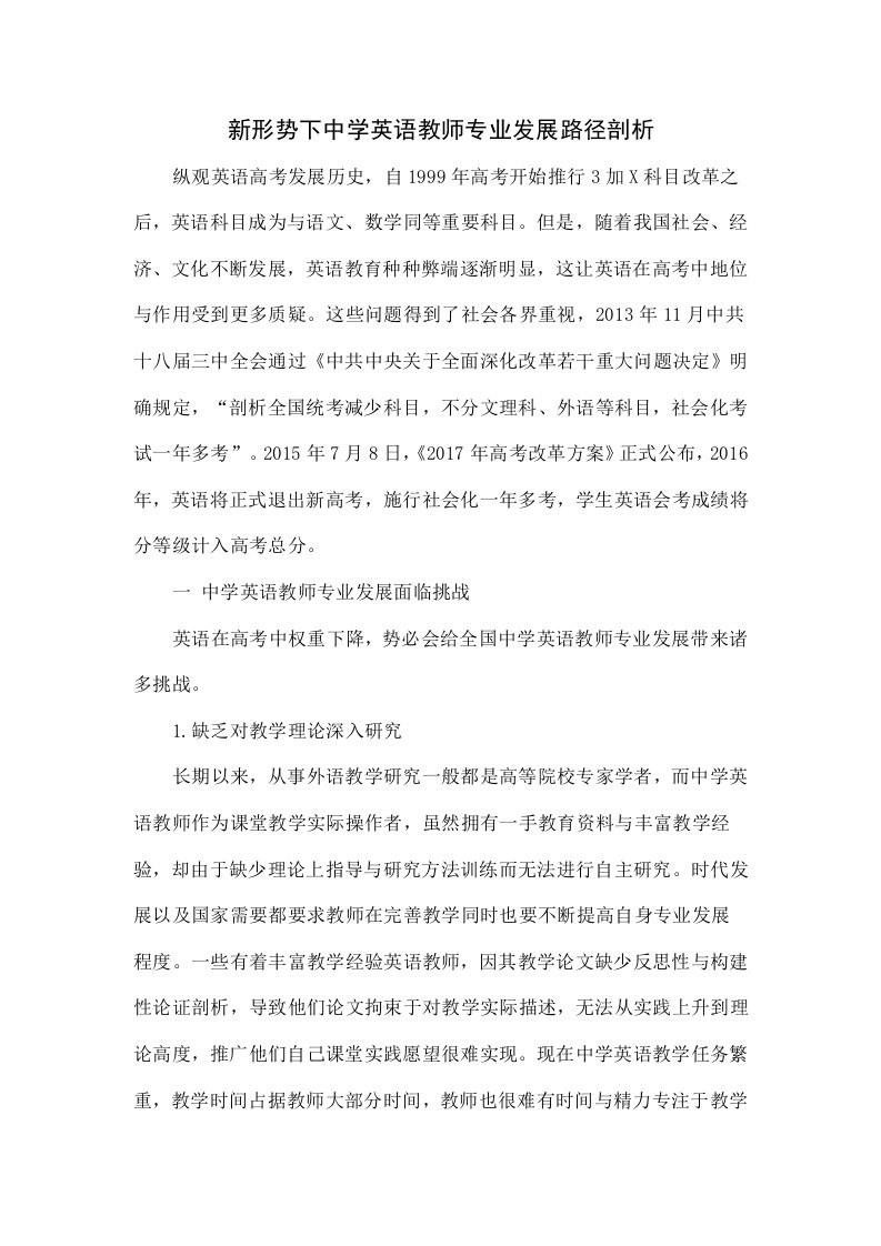 新形势下中学英语教师专业发展路径探析