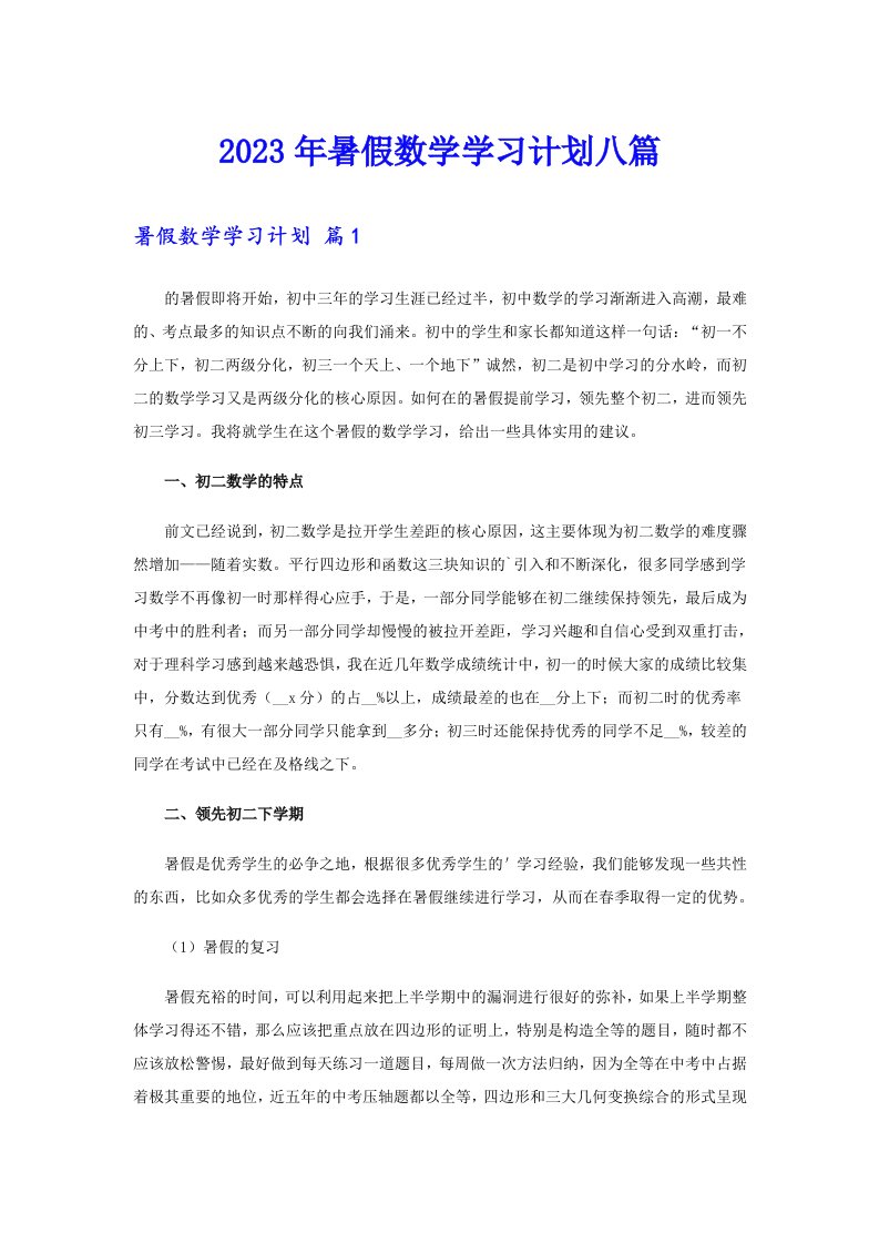 2023年暑假数学学习计划八篇