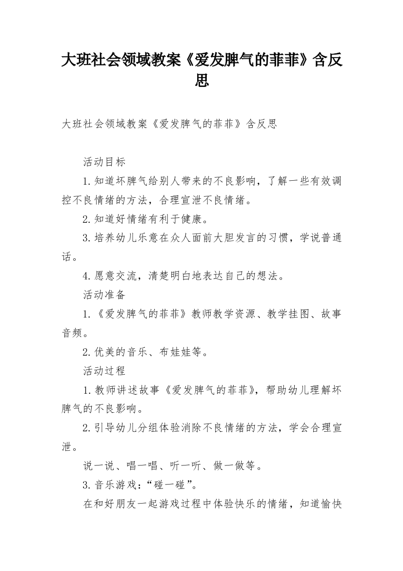 大班社会领域教案《爱发脾气的菲菲》含反思