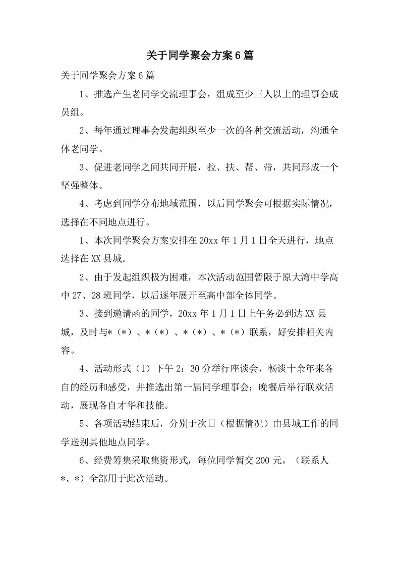 关于同学聚会方案6篇