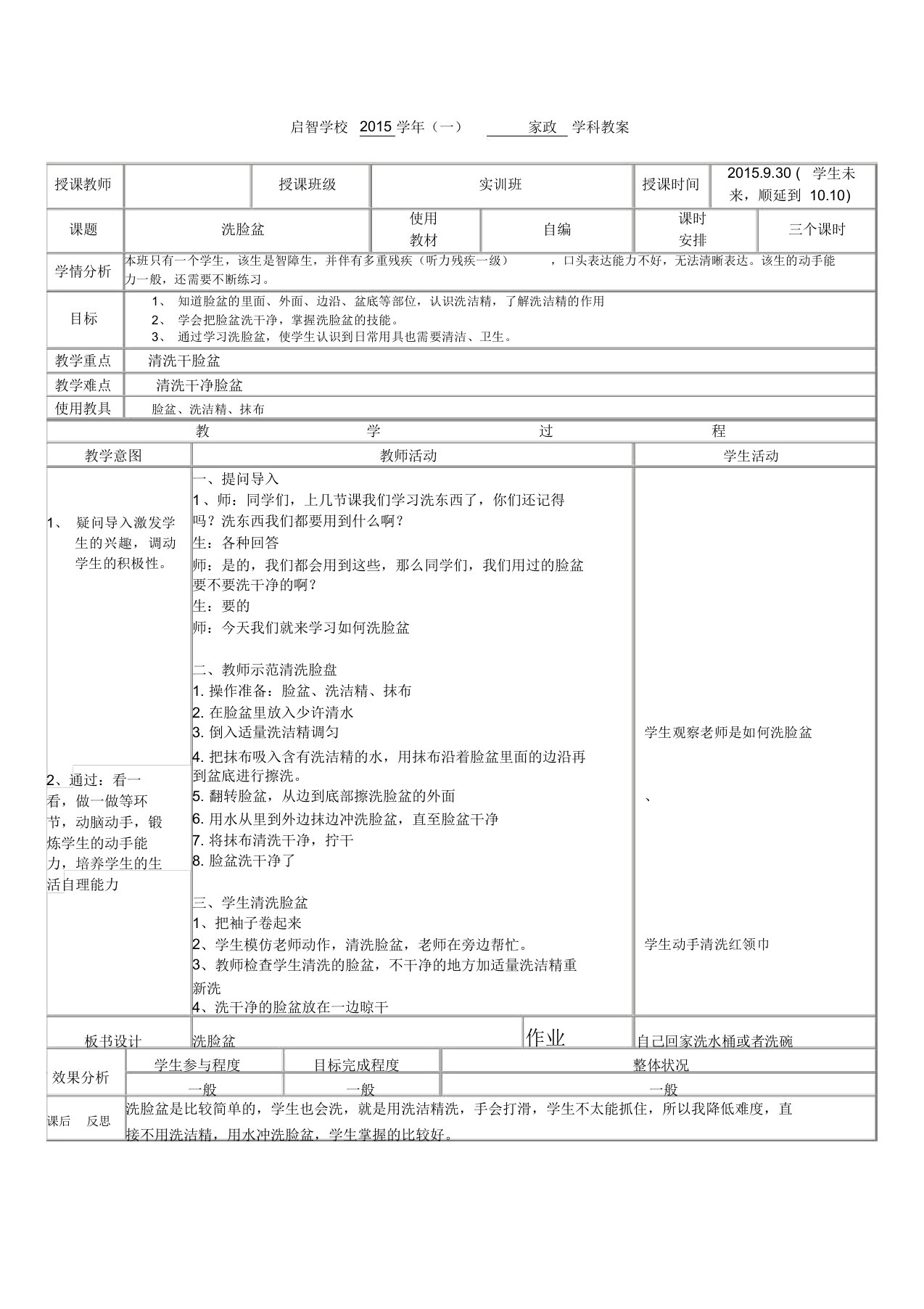 培智学校实训班家政课教案《洗脸盆》