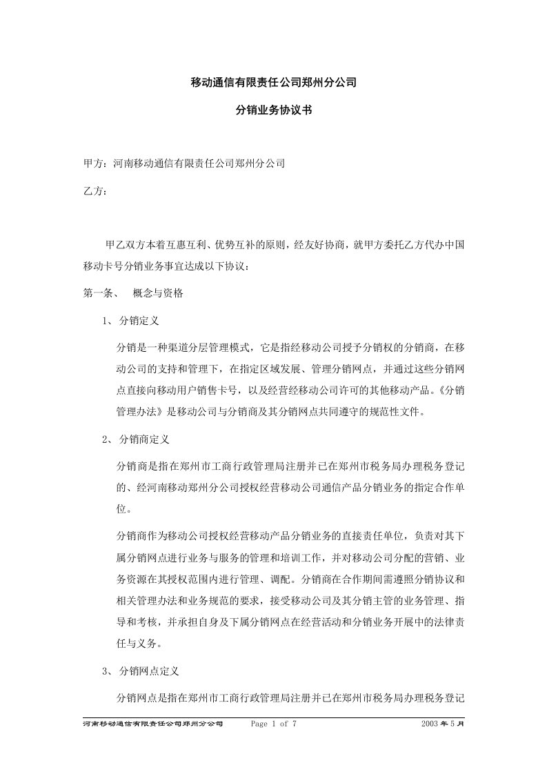 移动通信公司x州分公司分销业务协议书(doc)-合同协议