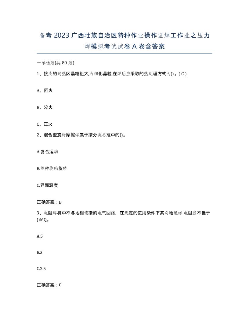 备考2023广西壮族自治区特种作业操作证焊工作业之压力焊模拟考试试卷A卷含答案