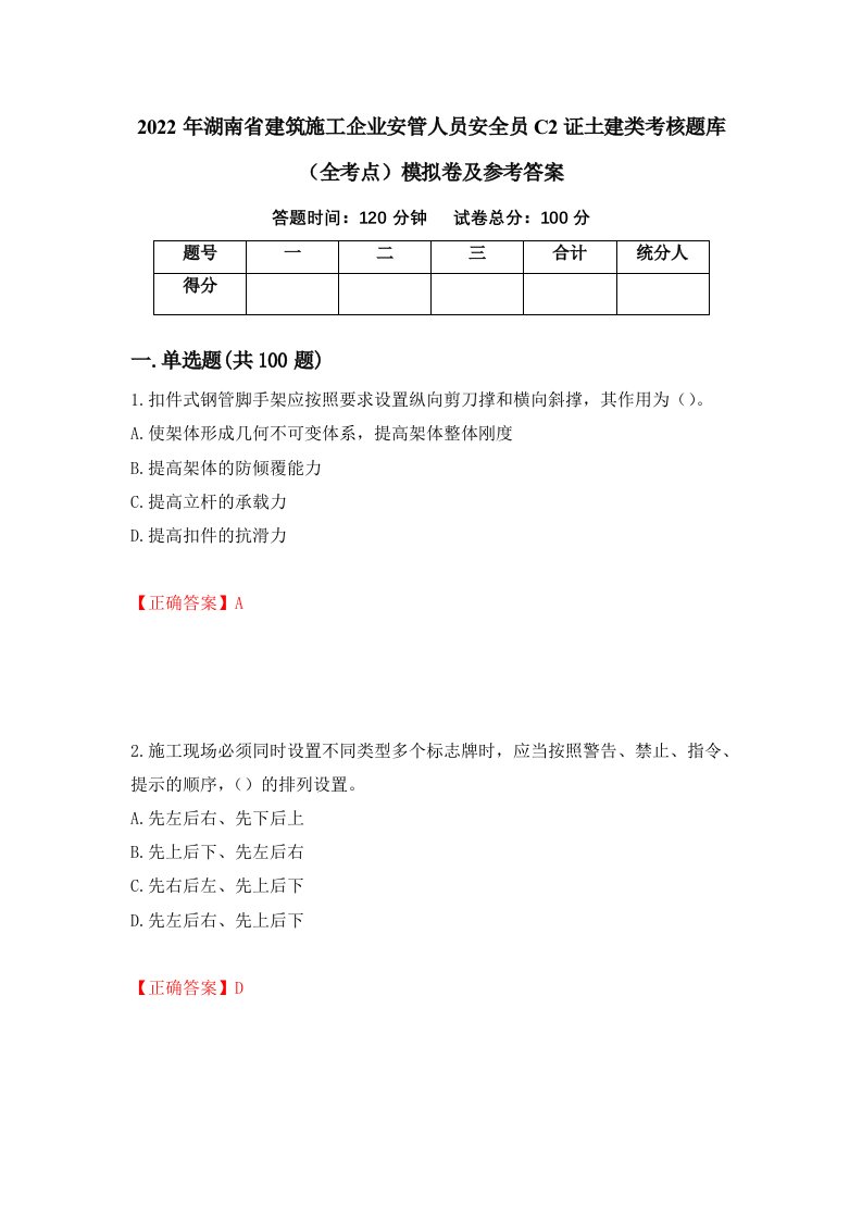 2022年湖南省建筑施工企业安管人员安全员C2证土建类考核题库全考点模拟卷及参考答案51