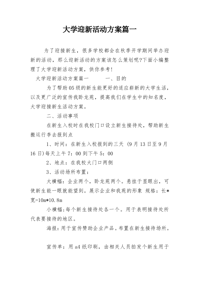 大学迎新活动方案篇一