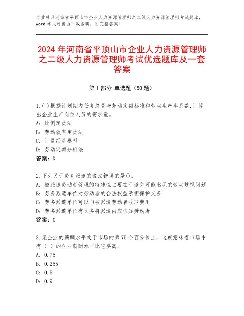 2024年河南省平顶山市企业人力资源管理师之二级人力资源管理师考试优选题库及一套答案