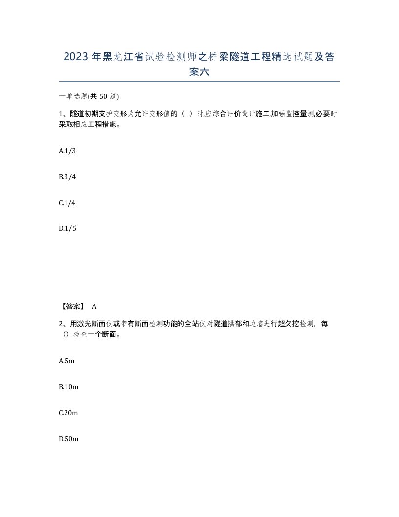 2023年黑龙江省试验检测师之桥梁隧道工程试题及答案六