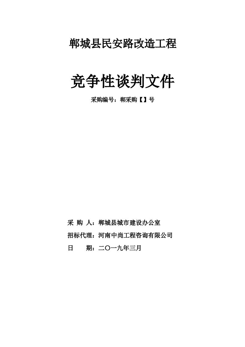 郸城县民安路改造工程