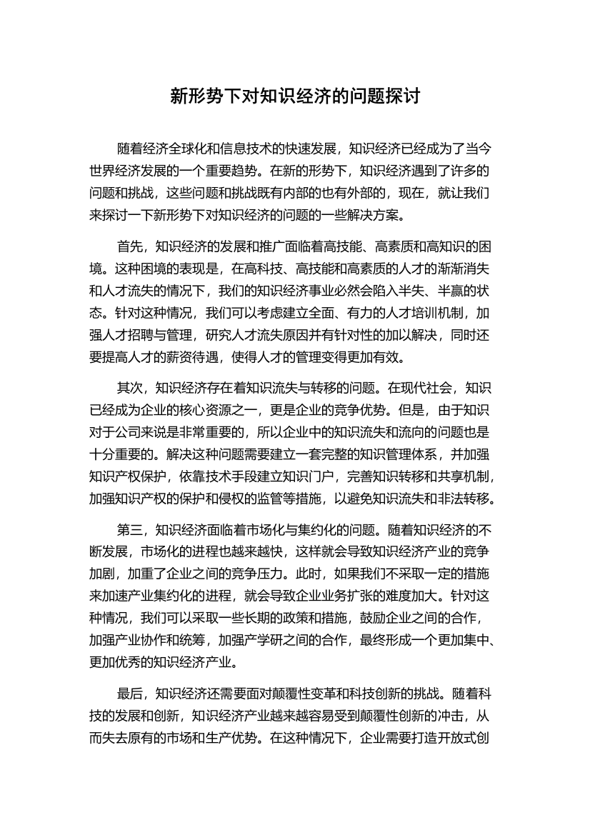 新形势下对知识经济的问题探讨