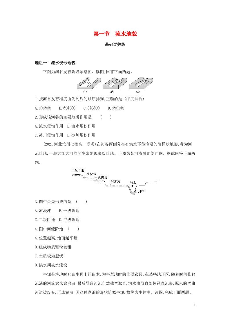 2022年新教材高中地理第二章地球表面形态第一节流水地貌提升训练含解析湘教版必修第一册