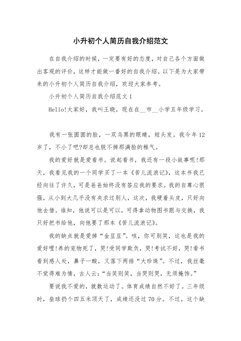 简历自我介绍_小升初个人简历自我介绍范文