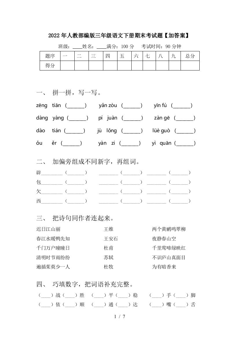 2022年人教部编版三年级语文下册期末考试题【加答案】