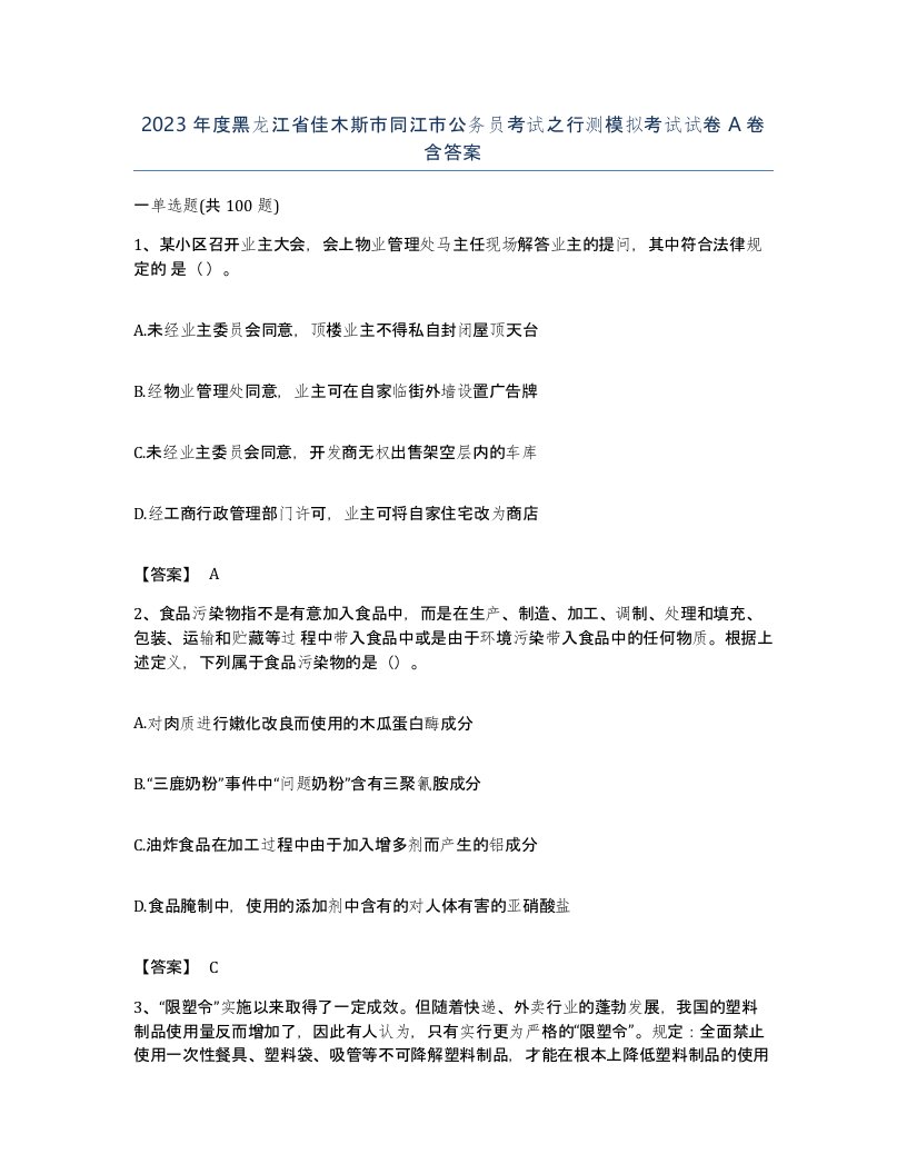 2023年度黑龙江省佳木斯市同江市公务员考试之行测模拟考试试卷A卷含答案