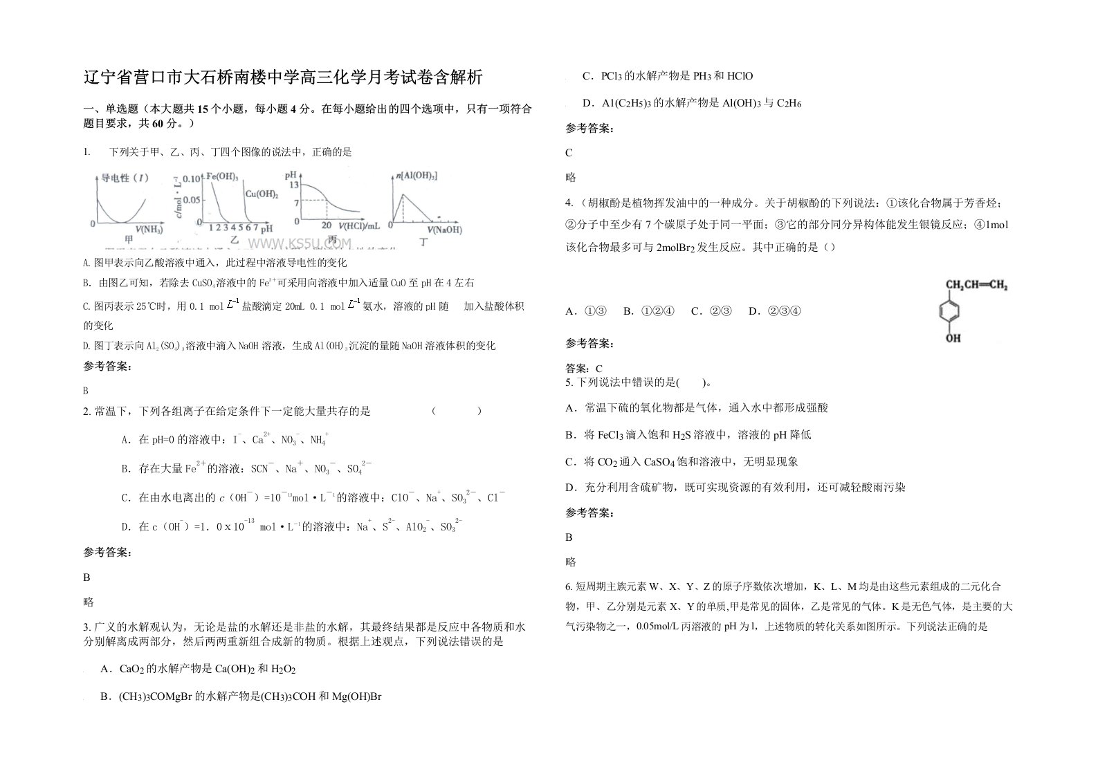 辽宁省营口市大石桥南楼中学高三化学月考试卷含解析