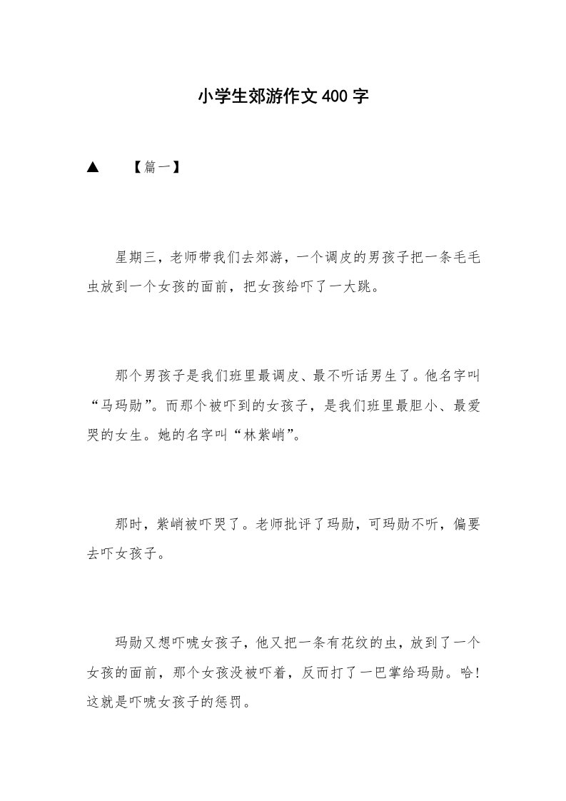 小学生郊游作文400字