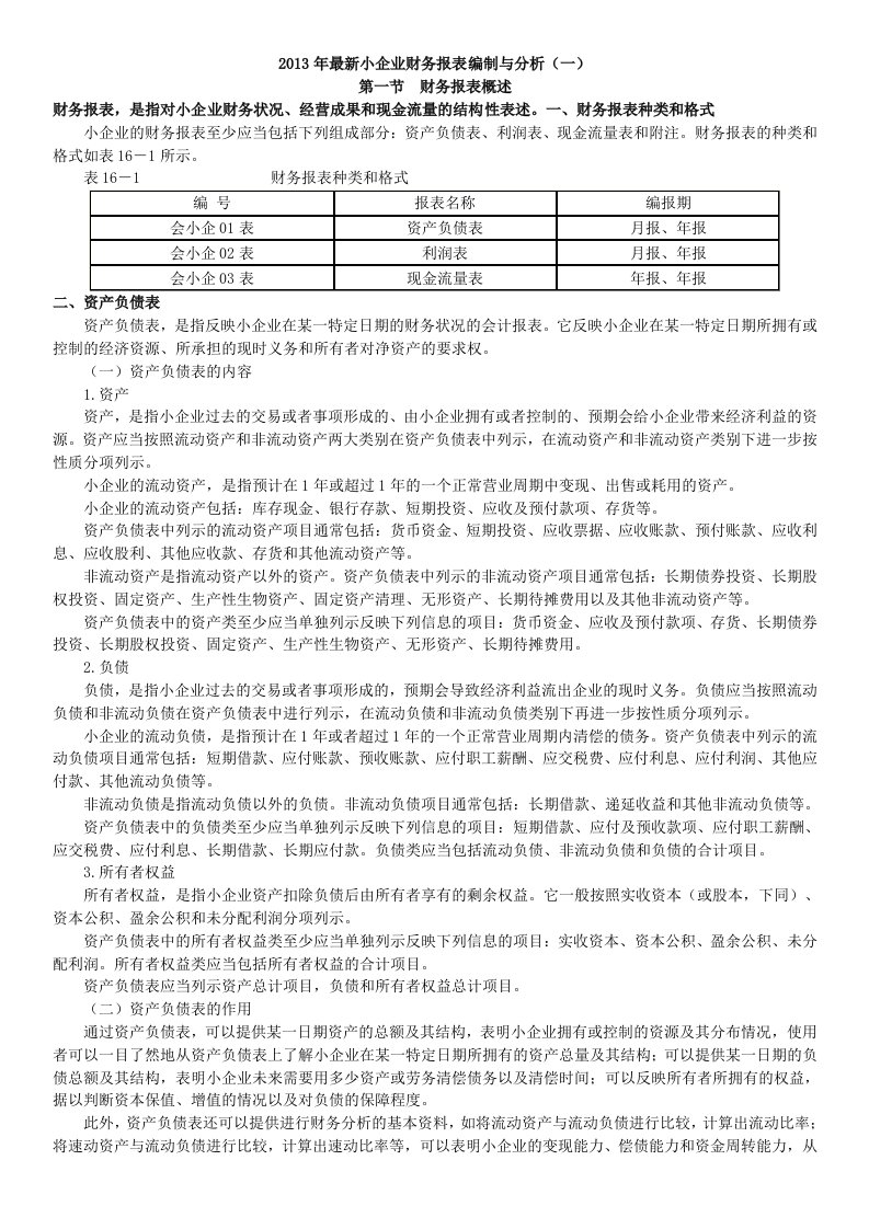 最新小企业财务报表编制与分析一