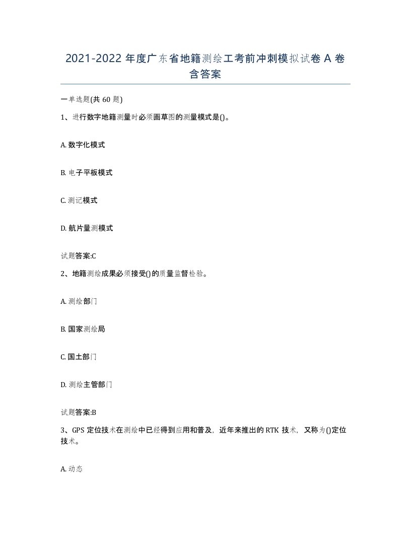 2021-2022年度广东省地籍测绘工考前冲刺模拟试卷A卷含答案