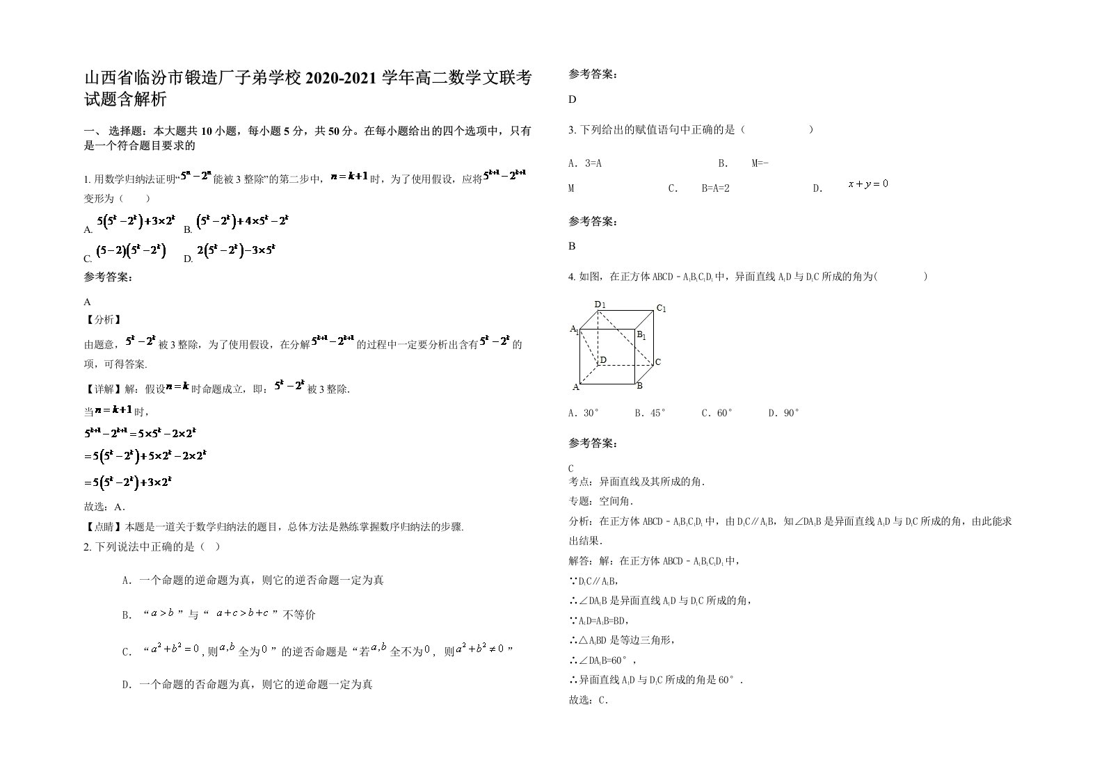 山西省临汾市锻造厂子弟学校2020-2021学年高二数学文联考试题含解析