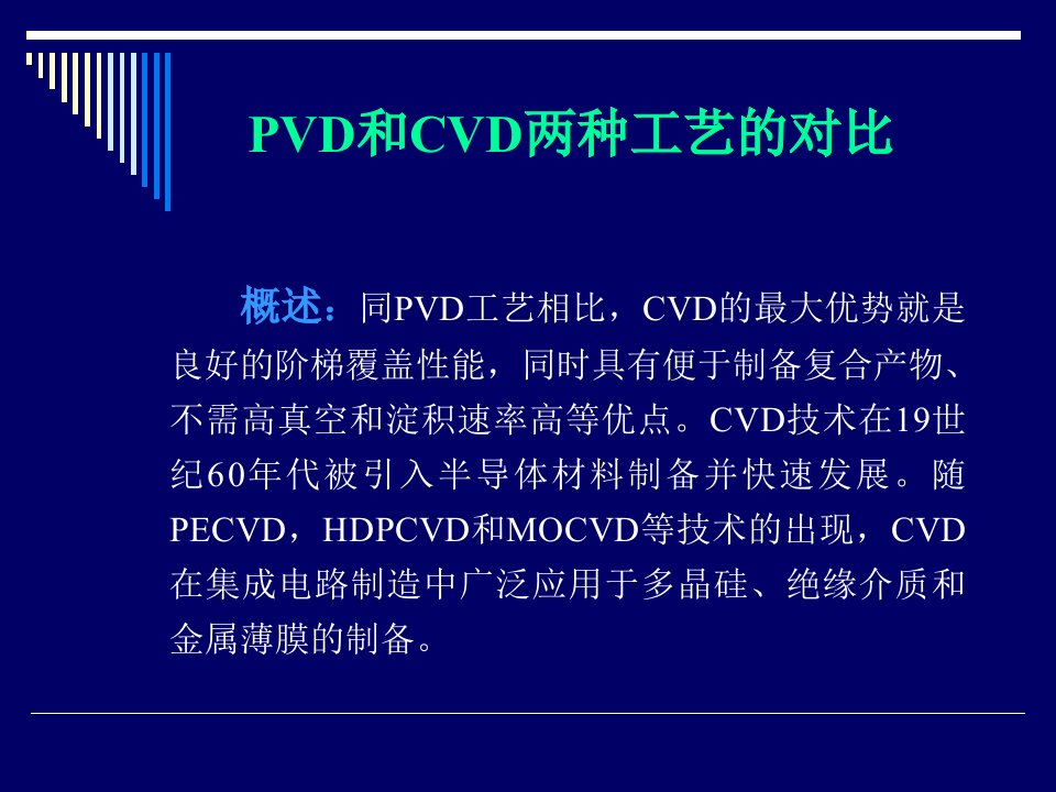 CVD和PVD工艺比较