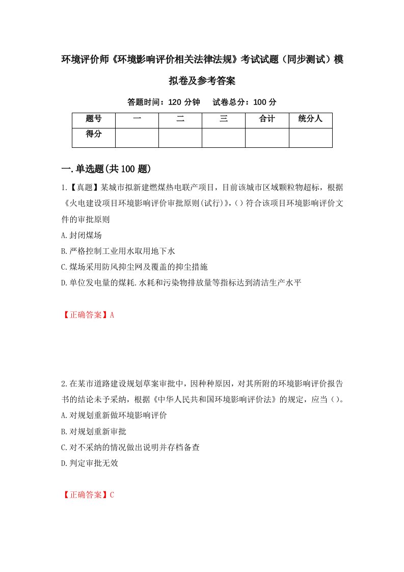 环境评价师环境影响评价相关法律法规考试试题同步测试模拟卷及参考答案27