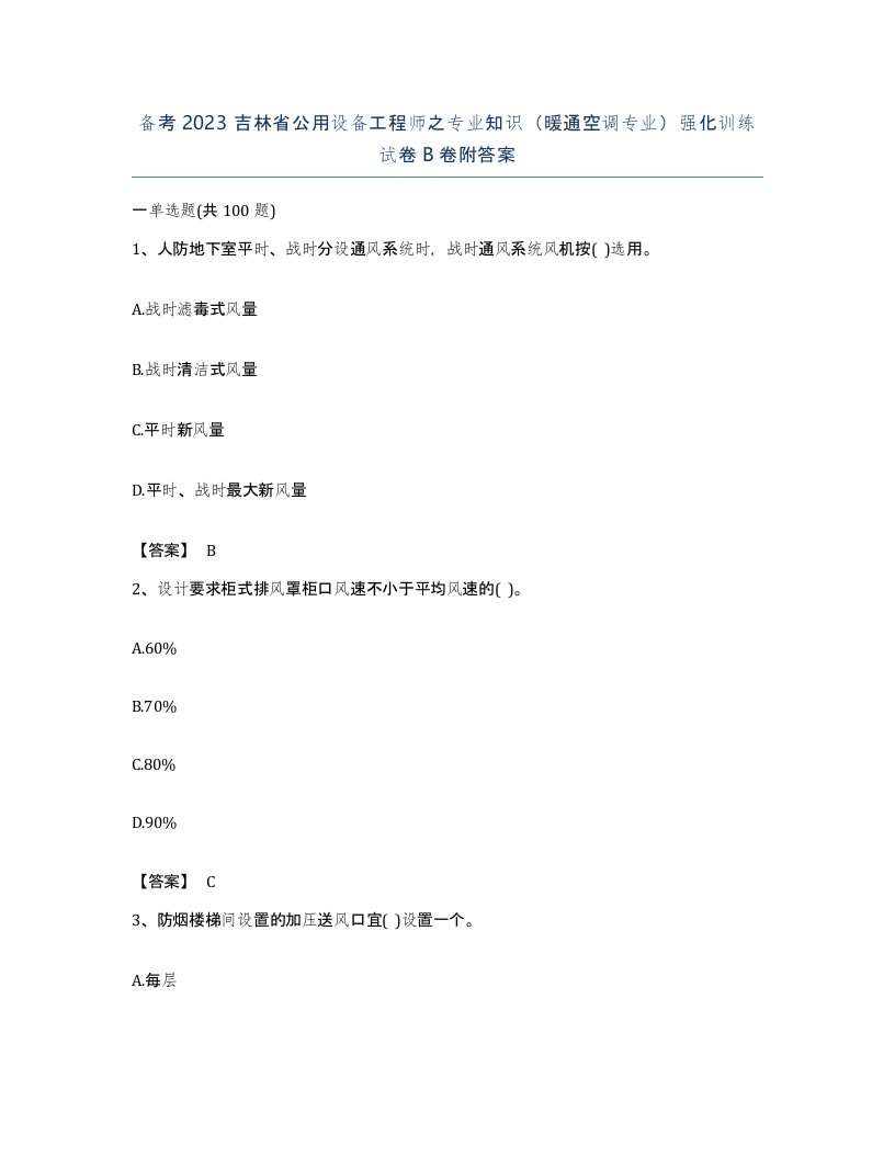 备考2023吉林省公用设备工程师之专业知识暖通空调专业强化训练试卷B卷附答案