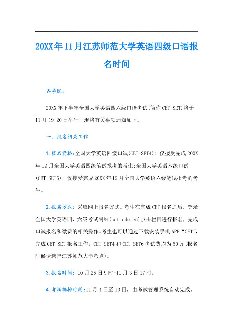 11月江苏师范大学英语四级口语报名时间