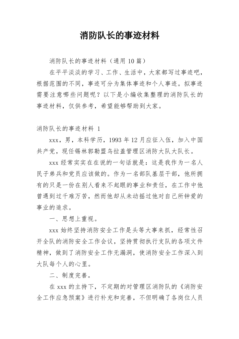 消防队长的事迹材料