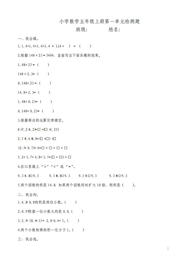 新人教版小学数学五年级上册单元检测试题全册