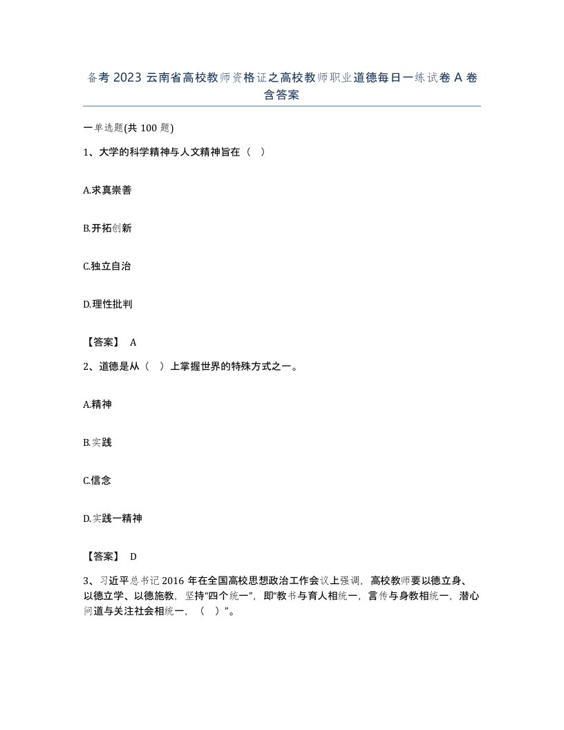 备考2023云南省高校教师资格证之高校教师职业道德每日一练试卷A卷含答案