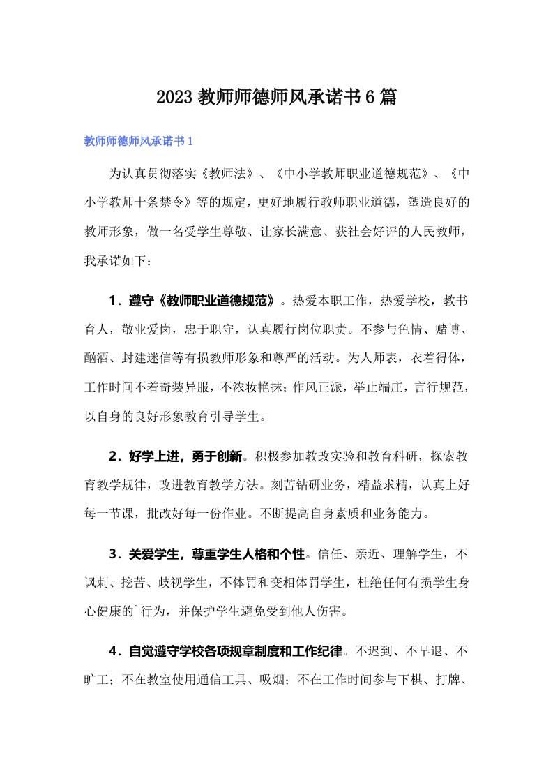 2023教师师德师风承诺书6篇