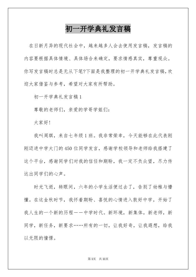 初一开学典礼发言稿