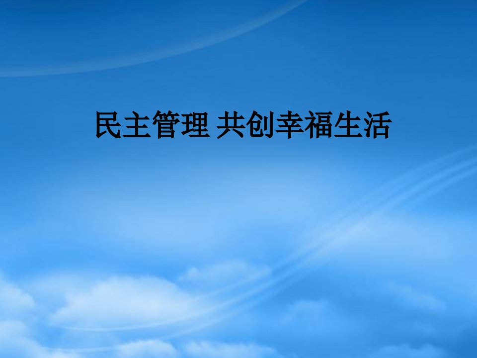 新课标高中政治民主管理