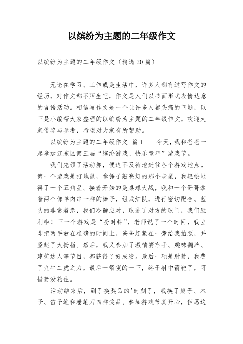 以缤纷为主题的二年级作文