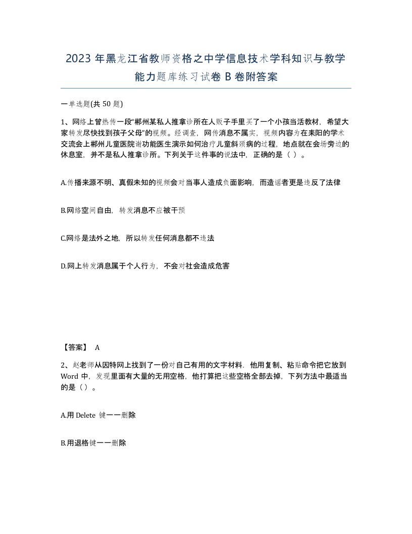 2023年黑龙江省教师资格之中学信息技术学科知识与教学能力题库练习试卷B卷附答案