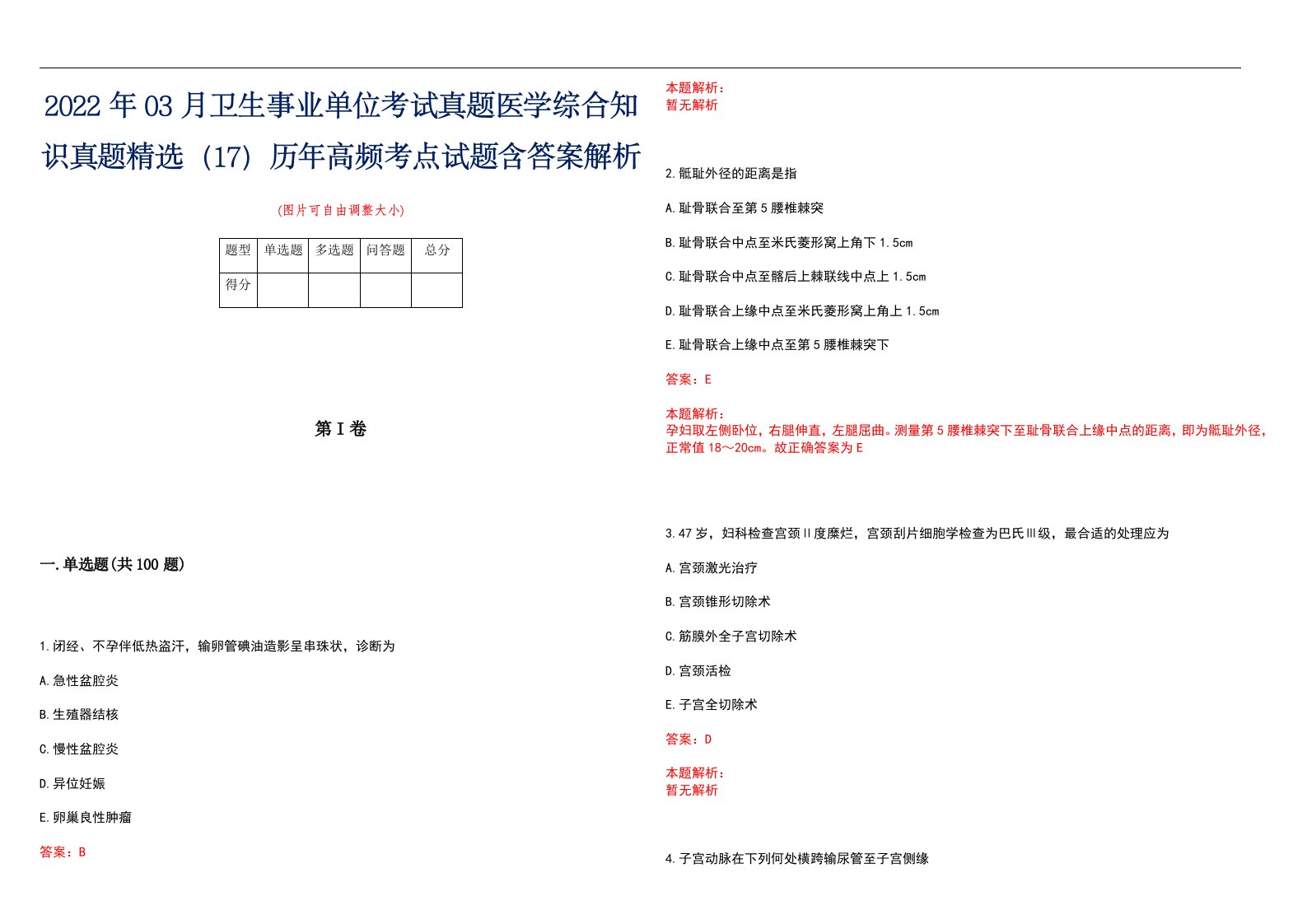 2022年03月卫生事业单位考试真题医学综合知识真题精选（17）历年高频考点试题含答案解析