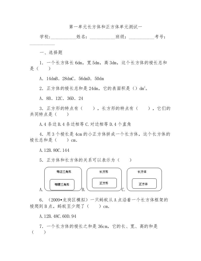 六年级数学上册第一单元长方体和正方体综合测试一苏教版含答案