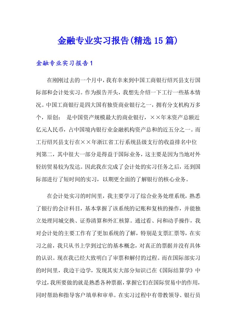 金融专业实习报告(精选15篇)