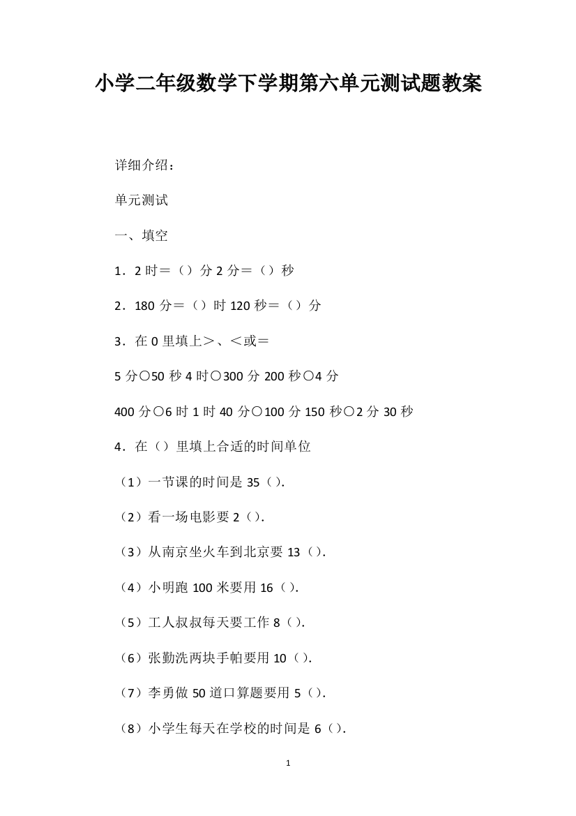 小学二年级数学下学期第六单元测试题教案