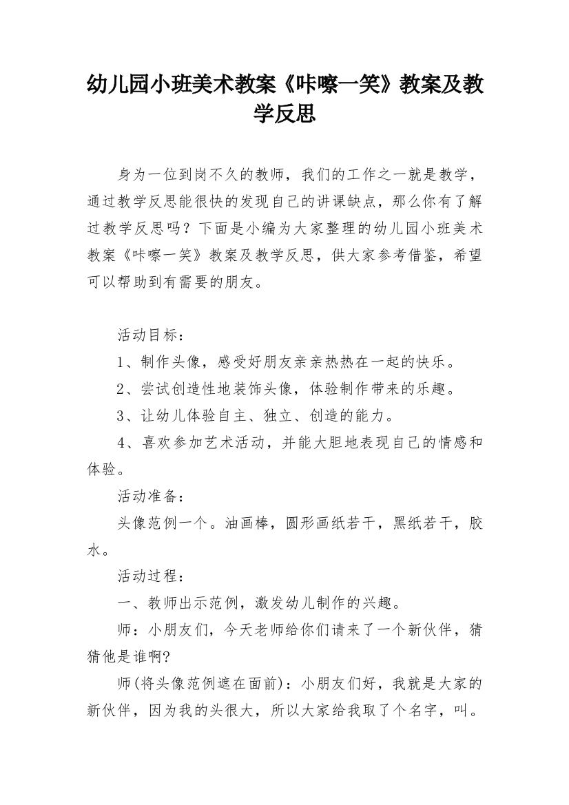 幼儿园小班美术教案《咔嚓一笑》教案及教学反思