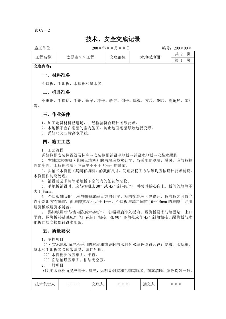 木地板地面施工技术交底