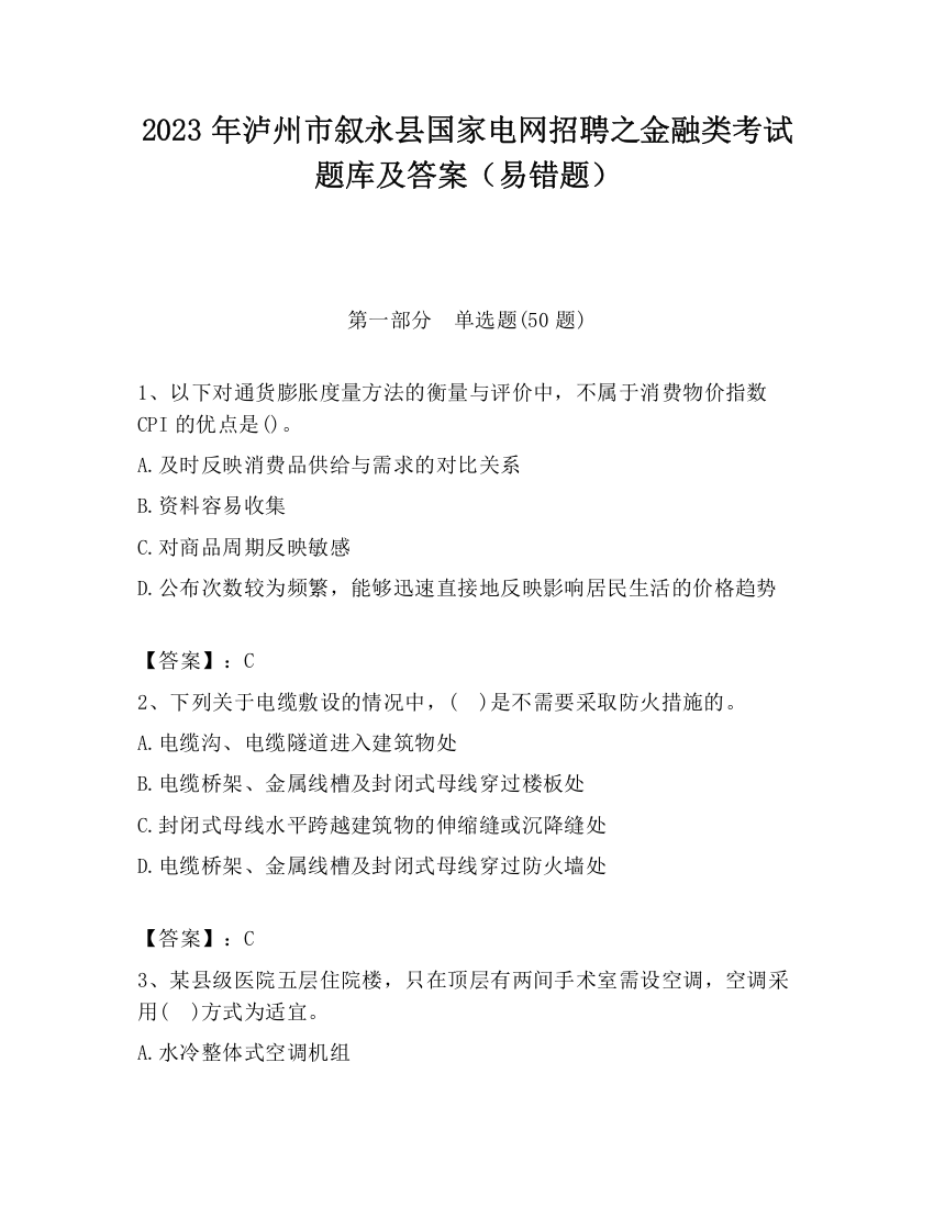 2023年泸州市叙永县国家电网招聘之金融类考试题库及答案（易错题）