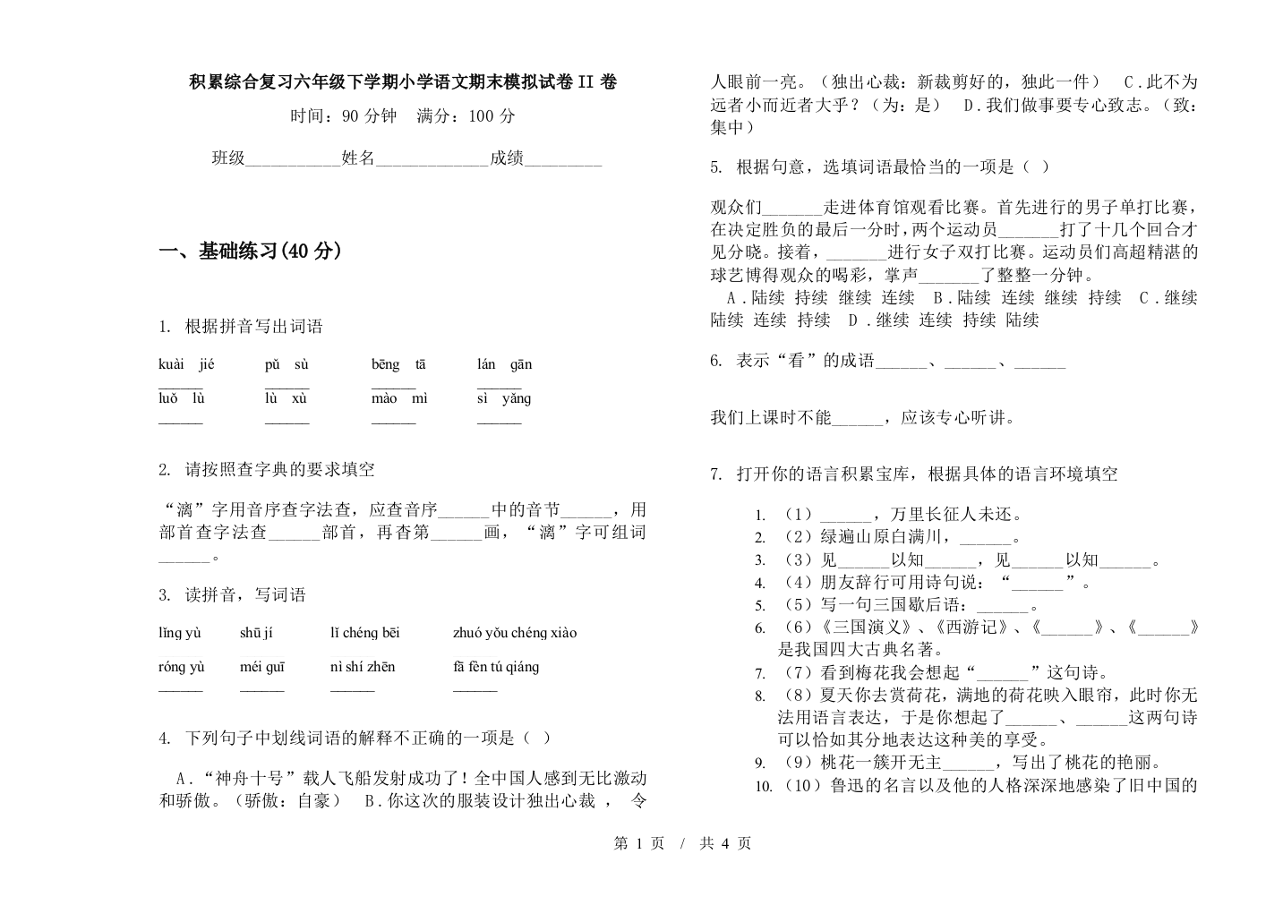 积累综合复习六年级下学期小学语文期末模拟试卷II卷