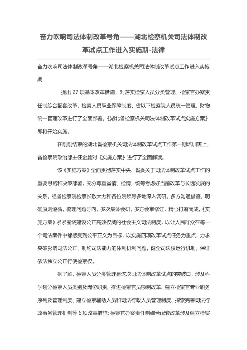 奋力吹响司法体制改革号角——湖北检察机关司法体制改革试点工作进入实施期