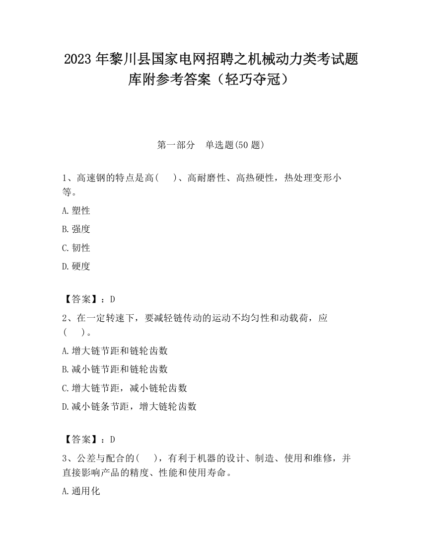 2023年黎川县国家电网招聘之机械动力类考试题库附参考答案（轻巧夺冠）