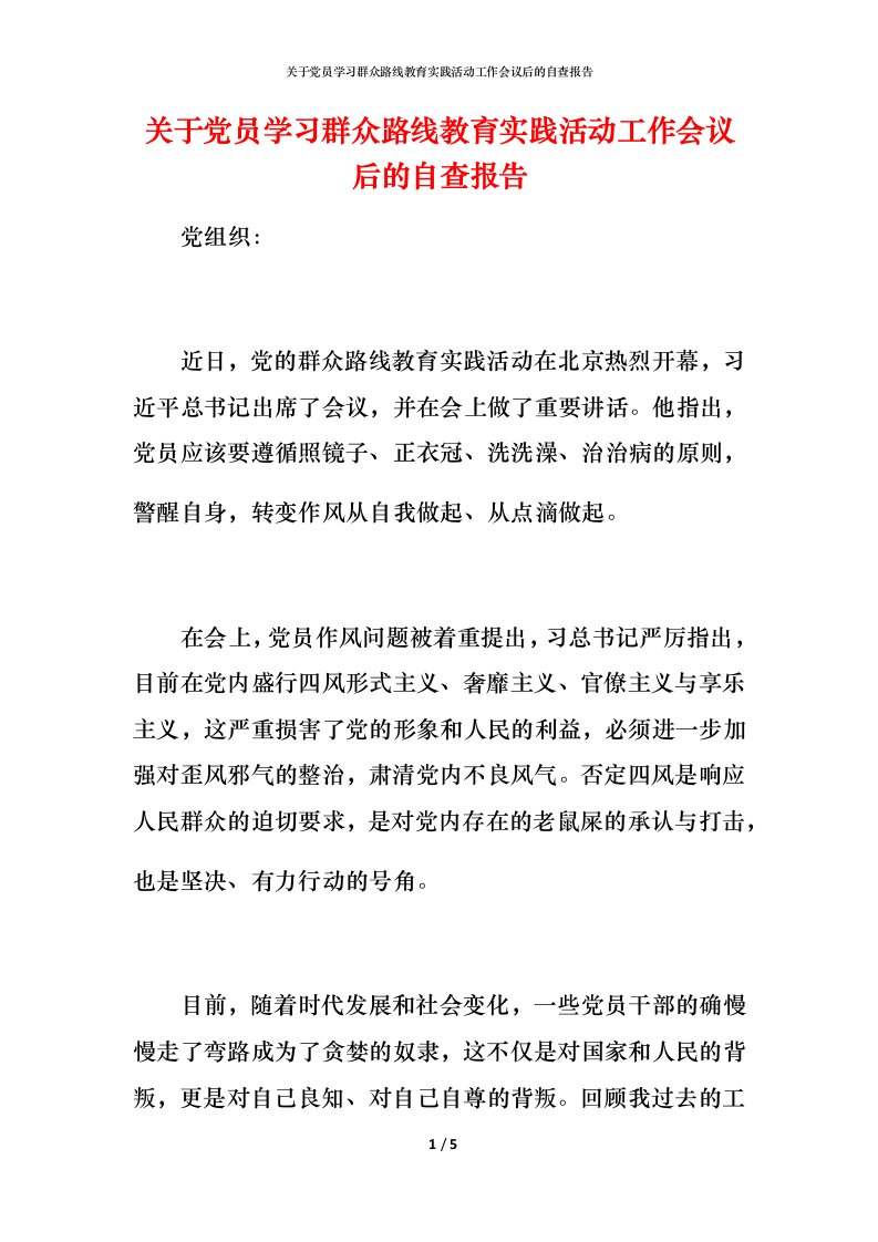 2021关于党员学习群众路线教育实践活动工作会议后的自查报告