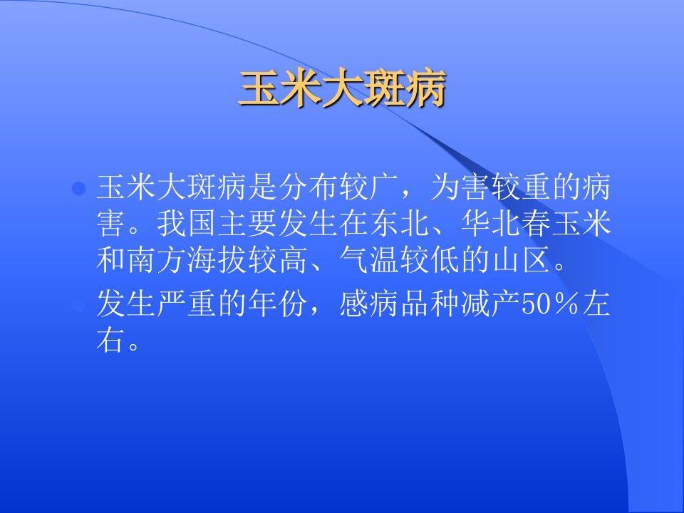 农业植物病理学玉米病害