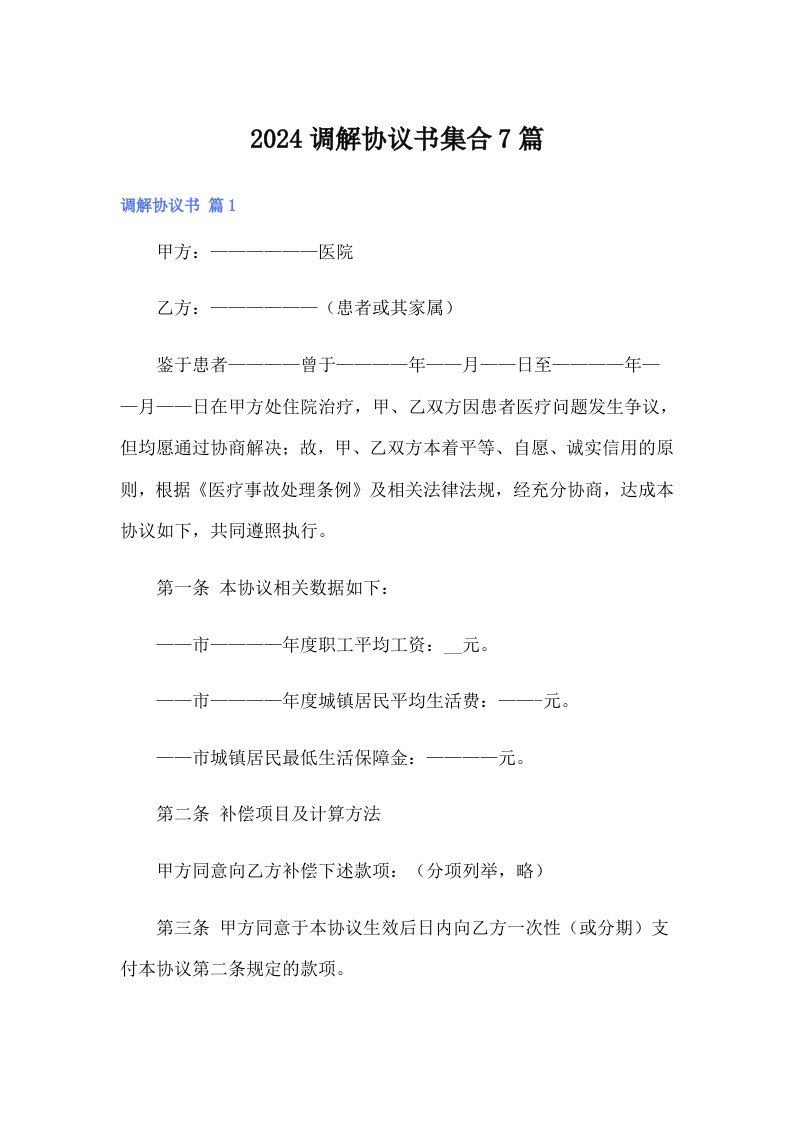 （模板）2024调解协议书集合7篇